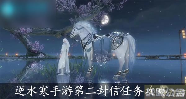 逆水寒手游第二封信任务攻略,逆水寒手游资讯