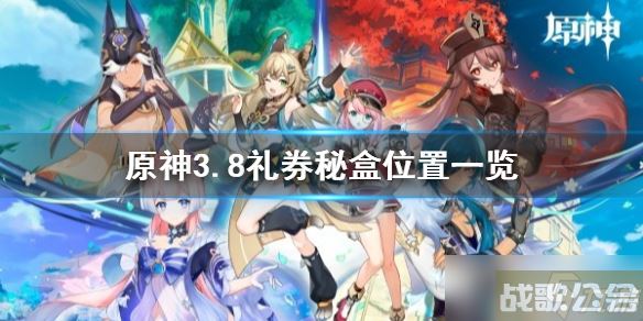 《原神》3.8礼券秘盒在哪里介绍 礼券秘盒在哪里在哪,原神资讯