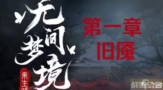 《纸嫁衣5无间梦境》第一章图文通关攻略,无间梦境资讯