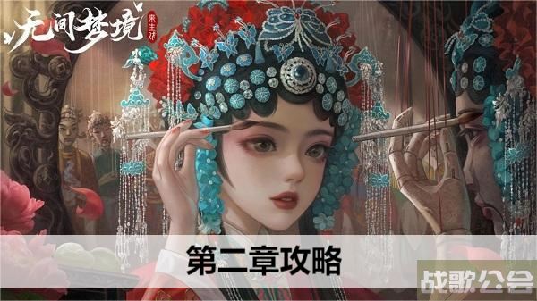 无间梦境第二章攻略-无间梦境第二章攻略大全攻略分享