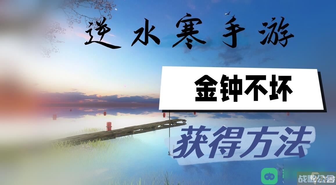 金钟不坏获取方法介绍 逆水寒手游金钟不坏怎么获取,逆水寒手游资讯 金钟不坏获取方法介绍 逆水寒手游金钟不坏怎么获取,逆水寒手游资讯
