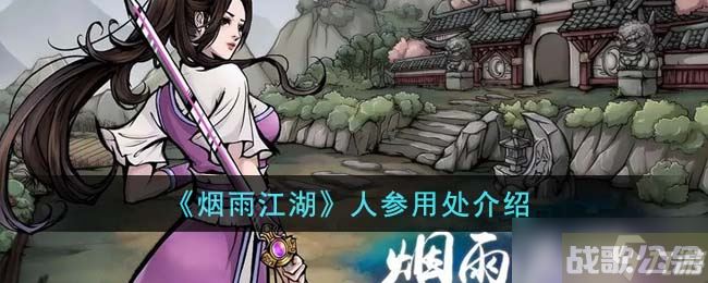 烟雨江湖人参有什么用 人参用处介绍,烟雨江湖手游资讯