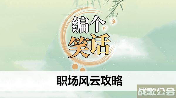 编个笑话职场风云攻略-职场笑话百科选择推荐