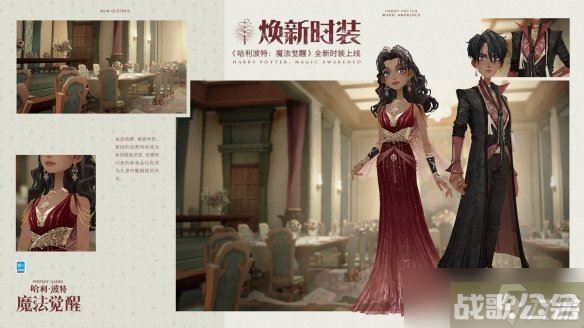 《哈利波特魔法觉醒》宴会风雅怎么样 宴会风雅时装展示,哈利波特魔法觉醒资讯