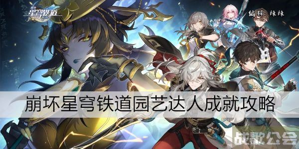 崩坏星穹铁道园艺达人成就攻略 -崩坏星穹铁道角色模型攻略分享