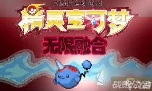 《宝可梦无限融合5.0》冰系道馆过法策略,宝可梦无限融合资讯