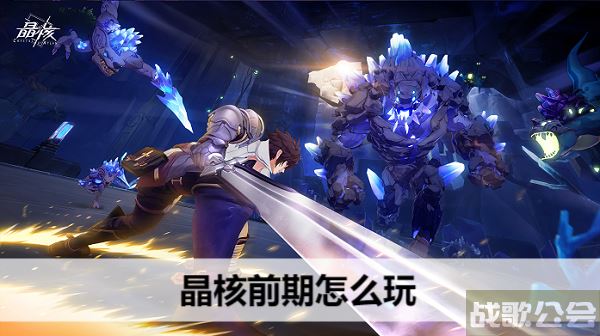 晶核前期怎么玩-晶核前期怎么玩攻略分享