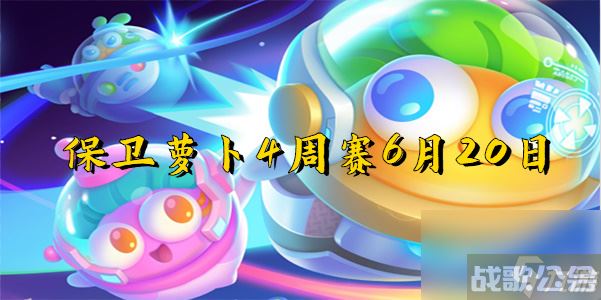 保卫萝卜4周赛6月20日 保卫萝卜4周赛6月20日攻略,保卫萝卜4资讯 保卫萝卜4周赛6月20日 保卫萝卜4周赛6月20日攻略,保卫萝卜4资讯