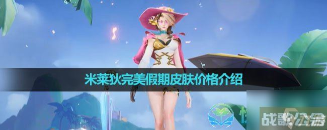 《王者荣耀》米莱狄完美假期皮肤价格介绍,王者荣耀资讯 《王者荣耀》米莱狄完美假期皮肤价格介绍,王者荣耀资讯