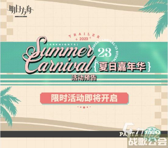 明日方舟夏日嘉年华2023活动有哪些 夏日嘉年华2023活动介绍,明日方舟资讯