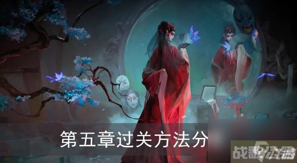 《纸嫁衣5无间梦境》第五章过关方法推荐,无间梦境资讯