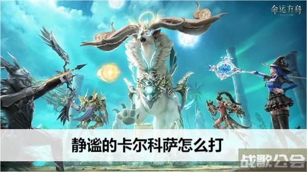 命运方舟静谧的卡尔科萨怎么打-明日方舟静谧图文攻略一览