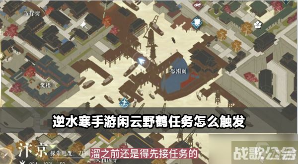 逆水寒手游闲云野鹤任务怎么触发,逆水寒手游资讯