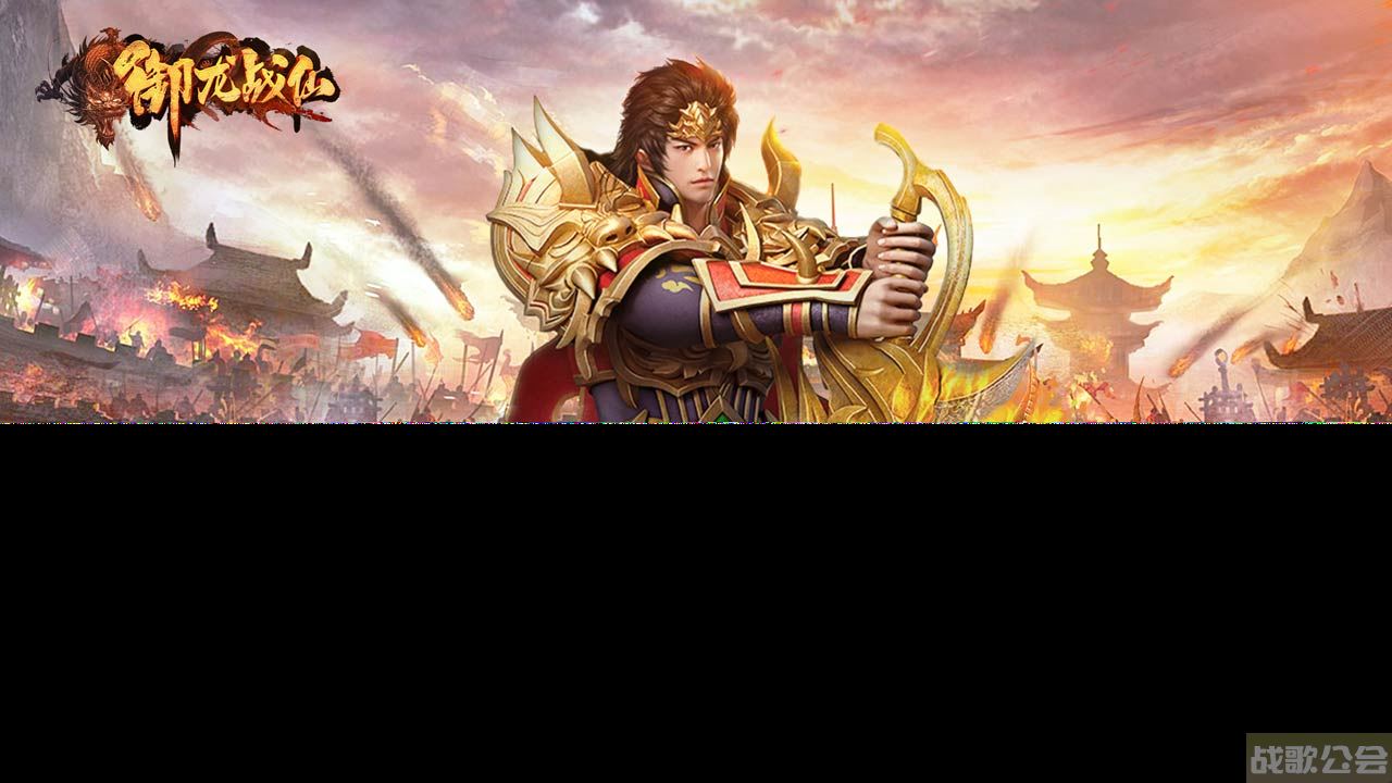 御龙猎虎 一战成仙《御龙战仙》版本特色,御龙战仙资讯