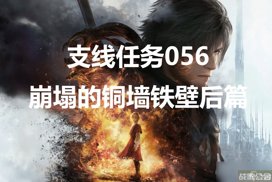 最终幻想16支线任务056崩塌的铜墙铁壁后篇怎么做,最终幻想16资讯 最终幻想16支线任务056崩塌的铜墙铁壁后篇怎么做,最终幻想16资讯