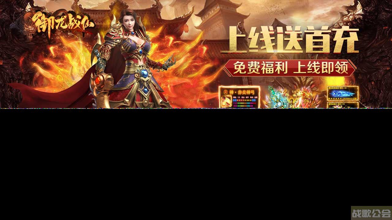 御龙猎虎 一战成仙《御龙战仙》版本特色,御龙战仙资讯