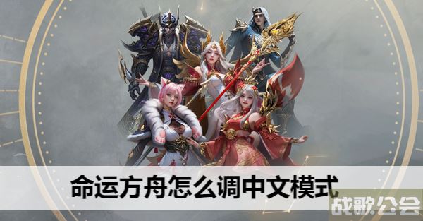 命运方舟怎么调中文模式-明日方舟 命运2攻略分享