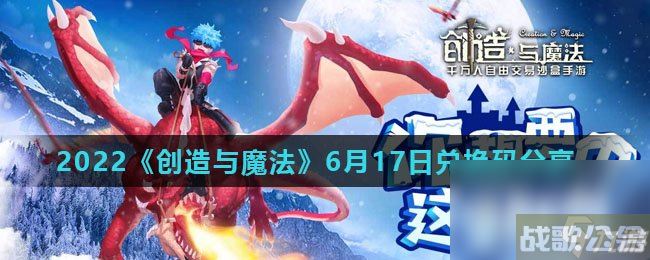 2022《创造与魔法》6月17日兑换码推荐,创造与魔法资讯 2022《创造与魔法》6月17日兑换码推荐,创造与魔法资讯