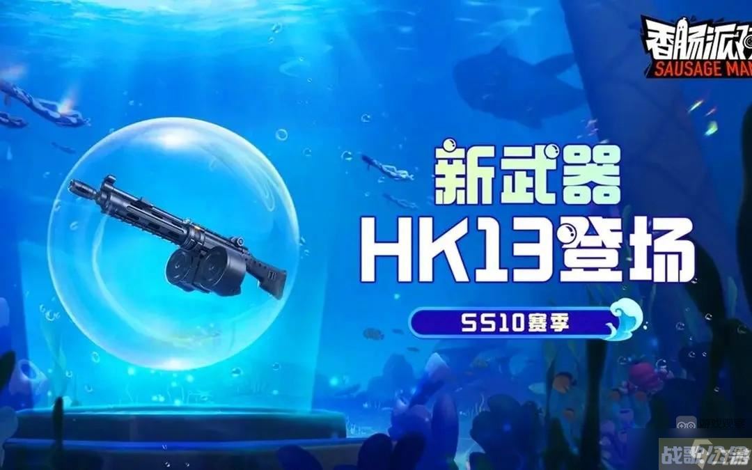 香肠派对HK13怎么样,香肠派对资讯 香肠派对HK13怎么样,香肠派对资讯