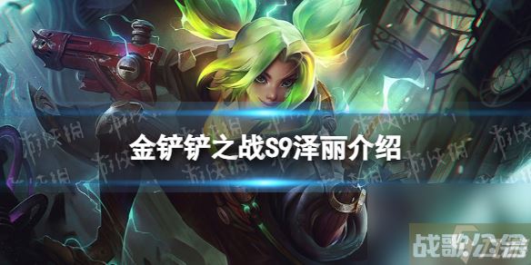 《金铲铲之战》s9泽丽技能详解 s9泽丽怎么样,金铲铲之战资讯 《金铲铲之战》s9泽丽技能详解 s9泽丽怎么样,金铲铲之战资讯