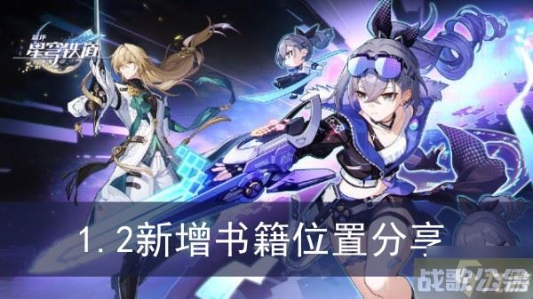 《崩坏星穹铁道》1.2新增书籍在哪里推荐,崩坏星穹铁道资讯 《崩坏星穹铁道》1.2新增书籍在哪里推荐,崩坏星穹铁道资讯