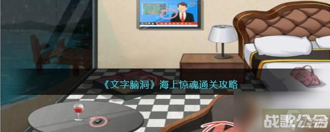 文字脑洞海上惊魂攻略,文字脑洞资讯