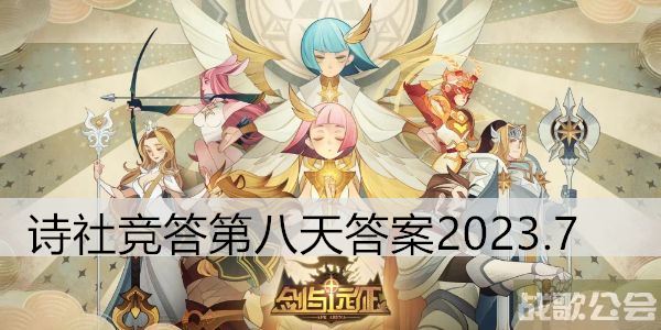 剑与远征诗社竞答第八天答案2023.7 -剑与远征 答题答案攻略方法分享