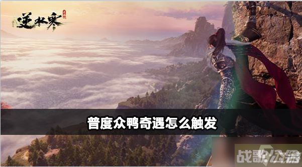 逆水寒手游普度众鸭攻略,逆水寒手游资讯 逆水寒手游普度众鸭攻略,逆水寒手游资讯