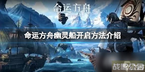 《命运方舟》幽灵船在哪?幽灵船开启方法介绍,命运方舟资讯