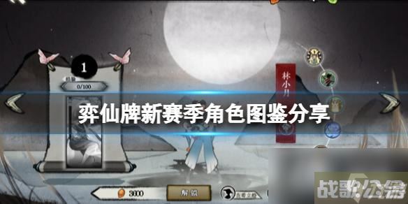 《弈仙牌》新赛季角色图鉴推荐 新赛季角色有谁,弈仙牌资讯 《弈仙牌》新赛季角色图鉴推荐 新赛季角色有谁,弈仙牌资讯