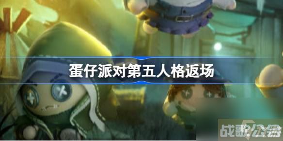 蛋仔派对第五人格返场 蛋仔派对第五人格联动第二弹介绍,第五人格资讯