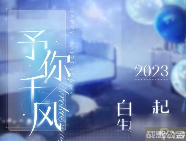 恋与制作人白起予你千风活动攻略,恋与制作人资讯