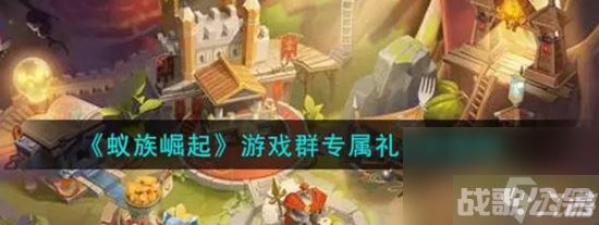 蚁族崛起兑换码 蚁族崛起兑换码教程,蚁族崛起资讯 蚁族崛起兑换码 蚁族崛起兑换码教程,蚁族崛起资讯