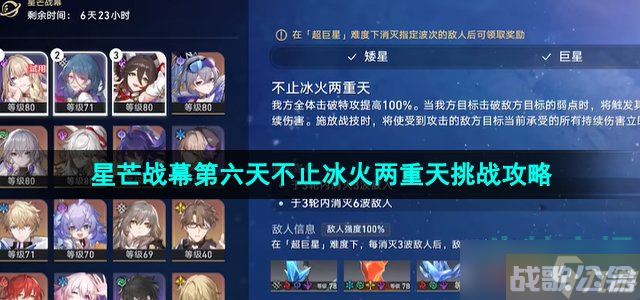 崩坏星穹铁道星芒战幕第六天怎么过 1.1版本星芒战幕第六天不止冰火两重天挑战攻略,崩坏星穹铁道资讯 崩坏星穹铁道星芒战幕第六天怎么过 1.1版本星芒战幕第六天不止冰火两重天挑战攻略,崩坏星穹铁道资讯