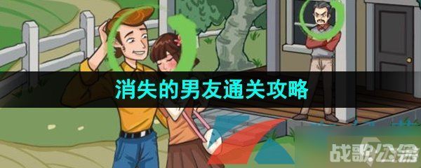 《汉字找茬王》消失的男友还原事件真相通关攻略,汉字找茬王资讯