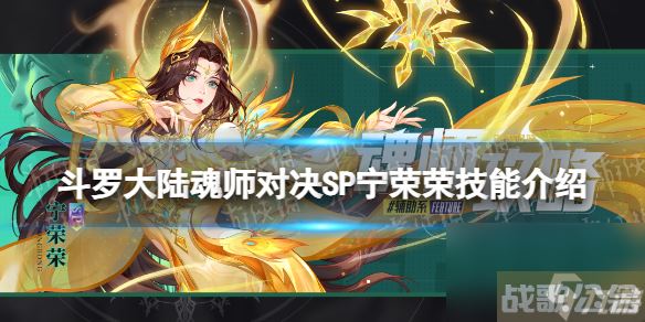 《斗罗大陆魂师对决》SP宁荣荣技能详解 SP宁荣荣技能推荐,斗罗大陆魂师对决资讯