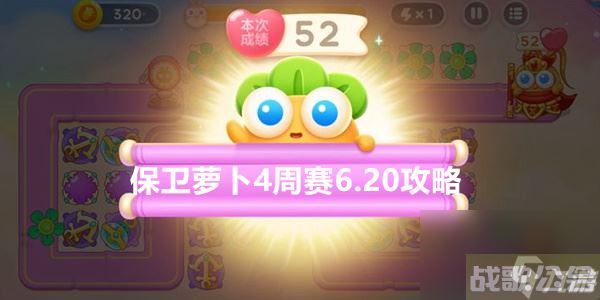 保卫萝卜4周赛6.20攻略 保卫萝卜周赛6.20通关攻略,保卫萝卜4资讯 保卫萝卜4周赛6.20攻略 保卫萝卜周赛6.20通关攻略,保卫萝卜4资讯
