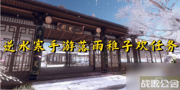 逆水寒手游落雨稚子欢任务,逆水寒手游资讯