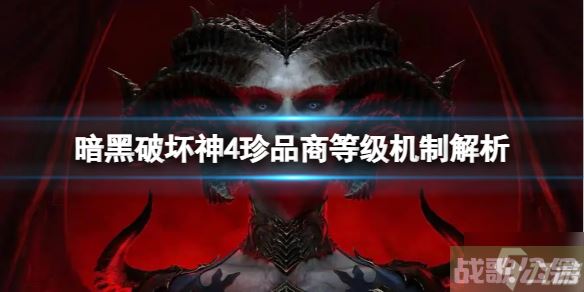 《暗黑破坏神4》怎么在商店买到高等级装备 珍品商等级机制解析速围观,暗黑破坏神4手游资讯