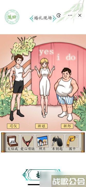 汉字找茬王婚礼现场攻略 婚礼现场图文通关答案,汉字找茬王资讯