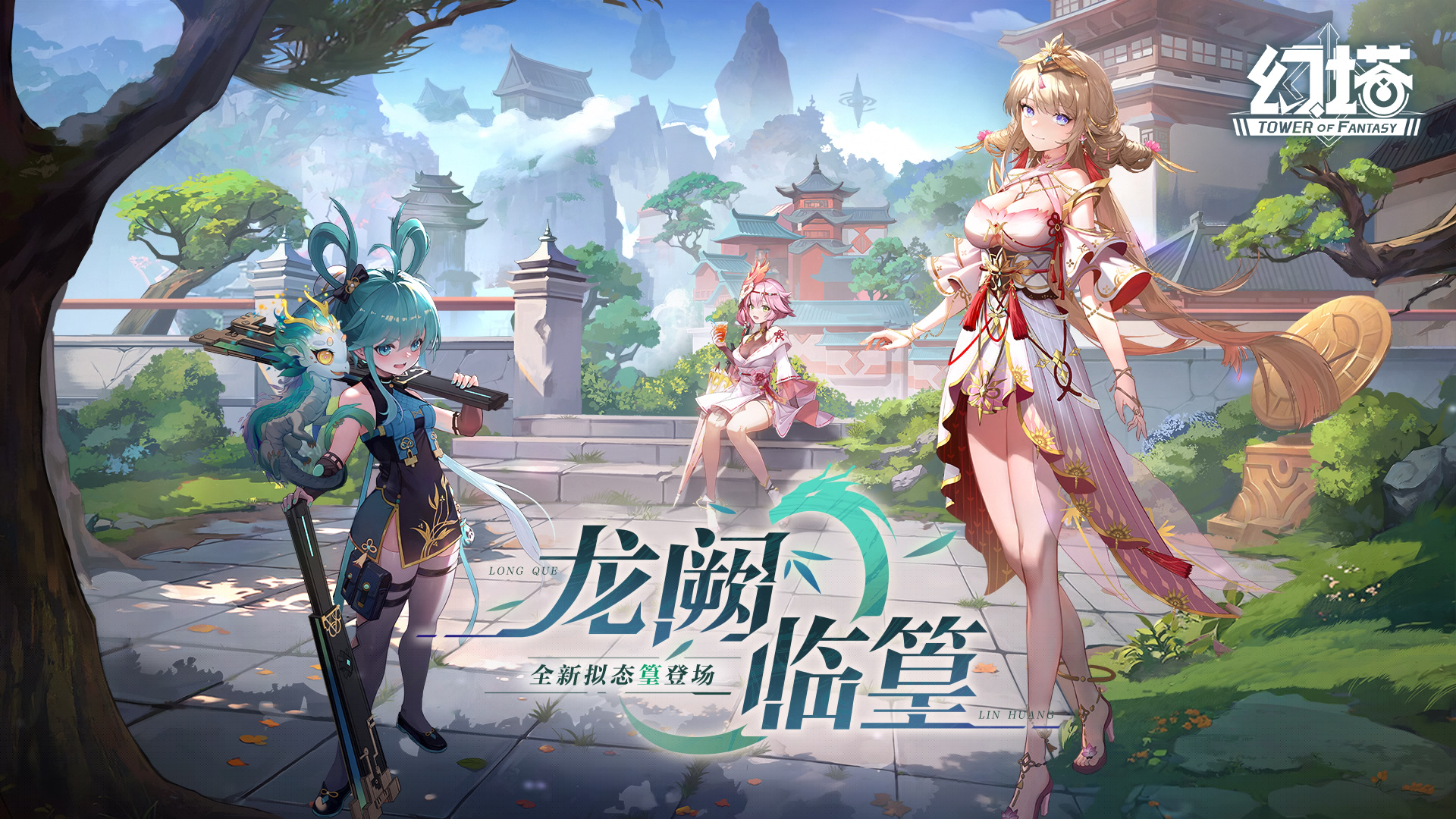 龙阙临篁《幻塔》手游3.2版本上线！,幻塔资讯