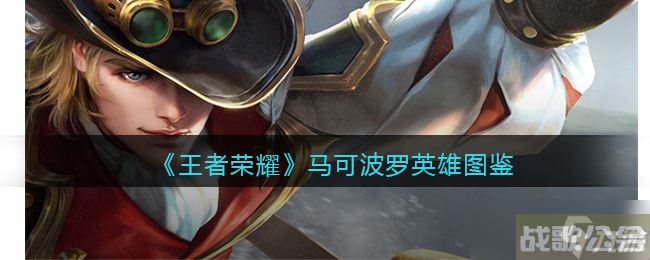 王者荣耀马可波罗英雄图鉴 皮肤 出装 铭文 技能加点 连招推荐,王者荣耀资讯