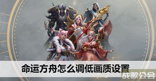 命运方舟怎么调低画质设置-命运方舟怎么调低画质设置关卡攻略