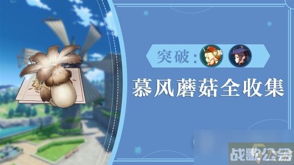 原神3.8版可莉突破材料慕风蘑菇采集在哪里,原神资讯