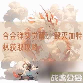 合金弹头觉醒毁灭加特林获取攻略,合金弹头觉醒资讯