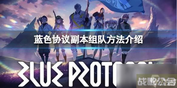 《蓝色协议》副本怎么组队 副本组队方法介绍,蓝色协议资讯