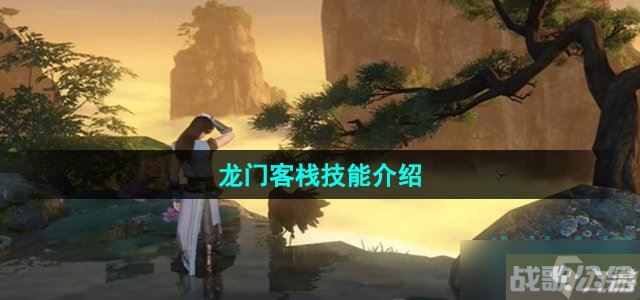 逆水寒手游龙门客栈技能怎么样 龙门客栈技能强度介绍,逆水寒手游资讯