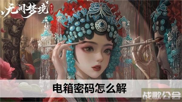 无间梦境电箱密码怎么解-无间密室电梯攻略新手攻略一览