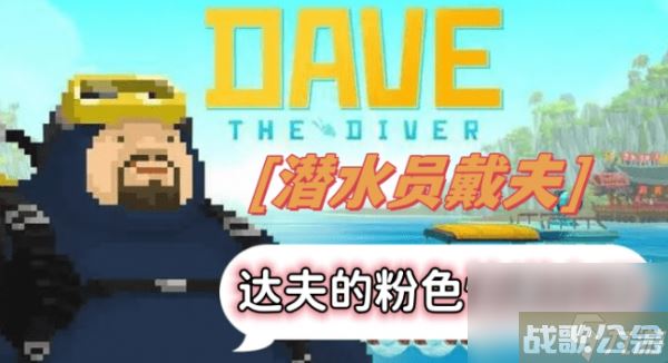 潜水员戴夫达夫的粉色快递在哪,潜水员戴夫资讯 潜水员戴夫达夫的粉色快递在哪,潜水员戴夫资讯