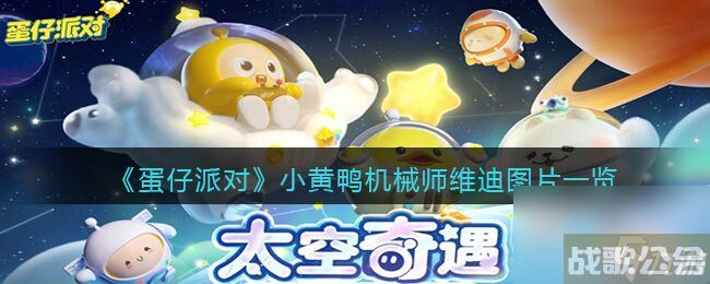 蛋仔派对小黄鸭机械师维迪怎么样 小黄鸭机械师维迪图片介绍,蛋仔派对资讯